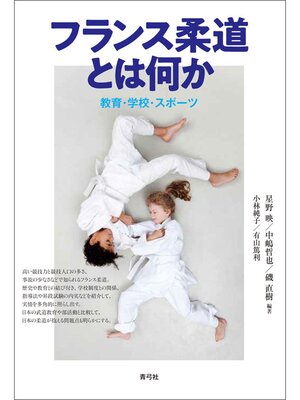cover image of フランス柔道とは何か　教育・学校・スポーツ